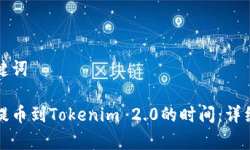 和关键词
火币提币到Tokenim 2.0的时间:详细解析