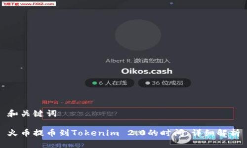和关键词
火币提币到Tokenim 2.0的时间:详细解析
