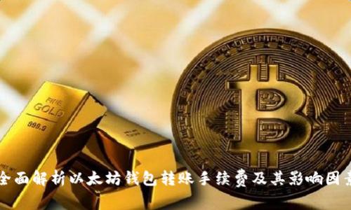 全面解析以太坊钱包转账手续费及其影响因素