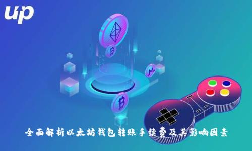 全面解析以太坊钱包转账手续费及其影响因素