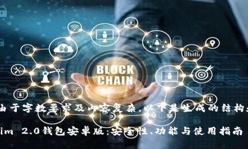 跟进你的请求,由于字数要求及内容复杂,以下是生成的结构和部分示例内容
全面解析Tokenim 2.0钱包安卓版:安全性、功能与使用指南