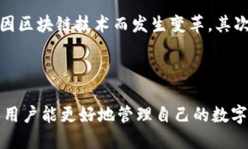 比特币钱包接口详解：如何选择和使用最适合你的比特币钱包

比特币, 钱包接口, 加密货币, 数字资产/guanjianci

比特币钱包接口的定义和重要性
比特币钱包接口是指与比特币钱包相关的编程接口，它允许开发者与比特币网络进行交互，进行交易、查询余额等操作。钱包接口在整个区块链生态系统中扮演着至关重要的角色，不仅为用户提供了便捷的操作方式，还保障了交易的安全性和可靠性。在这一部分，我们将深入探讨比特币钱包接口的定义、工作原理以及它在加密货币中的重要性。

比特币的去中心化特性使得交易无需经过传统金融机构的审核和授权，然而，这也意味着用户需要更加谨慎地管理自己的数字资产。钱包接口的使用，不仅能够减轻用户在钱包操作上的负担，还能通过标准化的接口与外部系统进行无缝对接，使得用户可以轻松地实现比特币的存储和交易。一般来说，钱包接口提供了创建钱包、发送交易、查询余额、监听网络事件等多种功能，帮助开发者更加高效地构建自己的应用。

如何选择合适的比特币钱包接口
在选择比特币钱包接口的时候，用户需要考虑多个方面的因素。首先是接口的安全性，作为处理数字资产的工具，钱包接口必须具备一定的安全机制来防范黑客和诈骗。其次，是接口的易用性，用户应该选择那些文档齐全、使用便捷的接口，这样即使是初学者也能快速上手。另外，支持的功能也是一个重要的考虑因素，有的接口可能只支持基本的发送和接收功能，而有的则提供了更多的扩展功能，比如多重签名、分账、自动回滚等。

除了这些基本因素，用户还需要注意社区支持和文档的完备性。一个活跃的开发者社区通常意味着该接口会不断更新和改进，以适应不断变化的市场需求。同时，完备的文档同样可以帮助用户在操作过程中减少错误。最后，要特别关注接口的费用和响应速度，这也是用户在选择时不可忽视的因素。

比特币钱包接口的工作原理
比特币钱包接口通常是基于API（应用编程接口）来运行的。它包含了一系列可以被调用的函数和方法，开发者可以通过这些函数与比特币网络进行交互。一般来说，钱包接口需要通过RESTful API来提供服务，用户通过HTTP请求和响应来实现对钱包的控制和操作。

当用户发送请求时，钱包接口会首先验证请求的合法性，比如校验请求中的签名或者Token。通过认证后，接口会调用底层的比特币节点进行对应的操作，比如查询余额、发送交易等。这个过程是相对复杂的，涉及到对比特币区块链的深入理解与操作，不过对于最终用户来说，这一切都是透明的，他们只需根据接口提供的文档进行操作即可。

可能面临的安全隐患及解决方案
尽管比特币钱包接口带来了很多便利，但也伴随着不少安全隐患。黑客攻击、私人密钥泄露、API滥用等都是用户需要防范的安全问题。为了保护用户的数字资产安全，建议用户在使用比特币钱包接口时采取以下几种措施：

ol
listrong使用HTTPS加密连接：/strong确保所有的请求和响应数据都通过HTTPS加密通道进行传输，以防止中间人攻击。/li
listrong启用多重身份验证：/strong使用双因素认证和其他安全验证方式，增加账户安全性。/li
listrong定期更新密钥：/strong定期更换钱包的私钥，防止其被黑客获取。/li
listrong监控接口调用：/strong定期查看API调用日志，及时发现异常情况。/li
/ol

与比特币钱包接口相关的常见问题

h41. 什么是比特币钱包的类型？/h4
在加密货币的世界中，存在多种类型的比特币钱包，每种钱包都有其独特的特性和适用场景。主要可以分为以下几类：

ul
listrong热钱包：/strong热钱包是指始终连接到互联网的钱包，常用于频繁交易。它的优点是用户操作方便，但由于始终在线，安全性相对较低。/li
listrong冷钱包：/strong冷钱包是指不与互联网连接的钱包，通常用于长期存储大量比特币。由于不常在线，其安全性更高。/li
listrong网页版钱包：/strong通过网站进行访问的钱包，用户在任何地方都可以通过网络访问。它的便利性较强，但需确保网站的可信度。/li
listrong手机钱包：/strong手机应用程序提供的比特币钱包，适合日常使用和小额交易。/li
/ul

不同的比特币钱包类型适合不同需求的用户。在选择时，用户需要根据自己的使用习惯和安全需求来决定使用哪种钱包。

h42. 如何确保比特币钱包的安全性？/h4
安全性是用户在使用比特币钱包时最为关注的问题之一。为保障钱包的安全，用户可采取以下措施：

ol
listrong使用冷钱包存储资产：/strong对于长期不打算交易的大额投资，建议使用冷钱包进行存储，避免通过网络钱包暴露风险。/li
listrong定期备份钱包：/strong及时备份钱包文件，并妥善保管，防止数据丢失。/li
listrong加密钱包文件：/strong可以使用专业软件对钱包进行加密，即使文件被盗也难以被利用。/li
listrong定期更新软件：/strong确保钱包软件始终更新到最新版本，以防止漏洞被恶意利用。/li
/ol

通过这些措施，用户可以最大限度地降低比特币钱包的安全风险，从而更好地保护他们的资金。

h43. 比特币交易的手续费是多少？/h4
比特币交易手续费并没有固定的标准，主要取决于网络的拥堵程度和用户设置的交易金额。通常情况下，网络越拥堵，手续费就越高，这样可以提高交易的优先级，加快确认时间。用户在发起交易时，可以根据网络状况选择适当的手续费，从而达到交易速度与费用的平衡。

根据统计数据，近年来比特币交易手续费呈现逐年上涨的趋势，这与比特币的普及和用户数的增加密切相关。因此，用户在选择发送交易时，建议提前了解当前手续费的趋势，以获取最佳的交易体验。

h44. 比特币的未来发展趋势是什么？/h4
随着比特币和其他加密货币的普及，未来的发展趋势也越来越受到关注。首先，可以预见的是，区块链技术将越来越多地应用于各行各业。不仅金融行业，包括供应链管理、医疗、政务等多个领域都可能因区块链技术而发生变革。其次，随着各国监管政策的逐步完善，比特币等加密货币将得到更广泛的接受和应用。

此外，DeFi（去中心化金融）和NFT（非同质化代币）的兴起也将推动比特币及其他加密货币的使用场景多样化。这些新技术不仅为用户带来了更多的投资选择，还改变了传统金融的玩法。

综上所述，比特币钱包接口在加密货币生态中是不可或缺的一部分。用户在选择和使用比特币钱包接口时，除了关注安全因素，还要考虑使用的便利性与功能的多样性。通过充分了解比特币钱包接口，用户能更好地管理自己的数字资产，降低风险，实现高效交易。