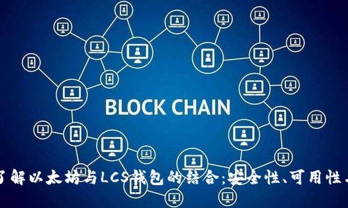 深入了解以太坊与LCS钱包的结合:安全性、可用性与未来
