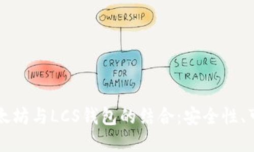 深入了解以太坊与LCS钱包的结合:安全性、可用性与未来