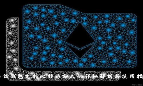 币信钱包支持比特币分叉的详细解析与使用指南