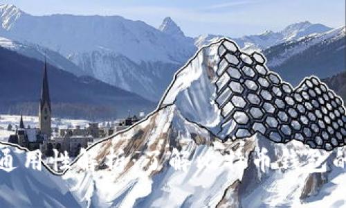 比特币钱包全国通用性解析:了解比特币钱包的使用范围和限制