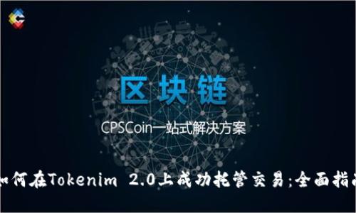 如何在Tokenim 2.0上成功托管交易：全面指南
