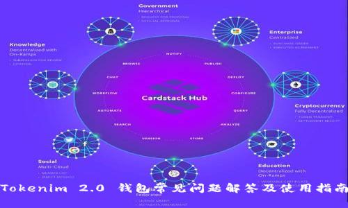 Tokenim 2.0 钱包常见问题解答及使用指南