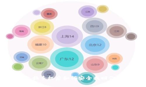 比特币钱包换手机后如何安全找回你的数字资产
