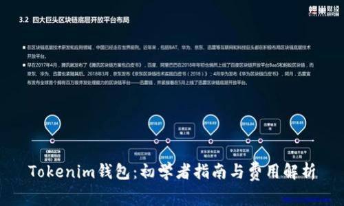 Tokenim钱包:初学者指南与费用解析