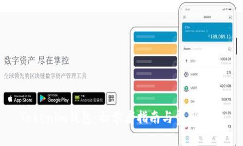 Tokenim钱包:初学者指南与费用解析