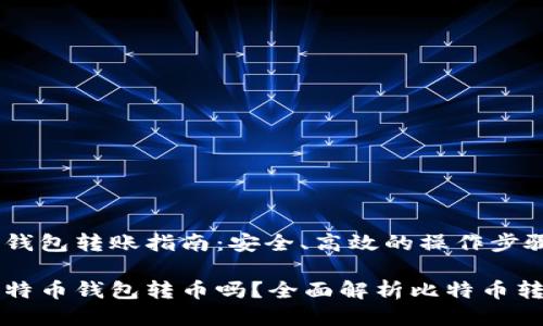比特币钱包转账指南:安全、高效的操作步骤
能往比特币钱包转币吗?全面解析比特币转账操作