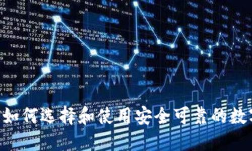 USDT钱包：如何选择和使用安全可靠的数字货币钱包
