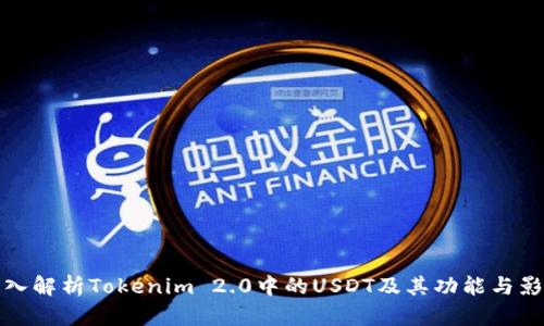 深入解析Tokenim 2.0中的USDT及其功能与影响