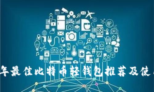 2023年最佳比特币轻钱包推荐及使用指南