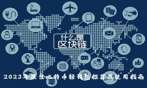 2023年最佳比特币轻钱包推荐及使用指南