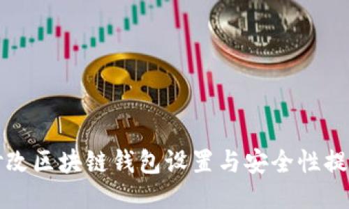 如何修改区块链钱包设置与安全性提升指南