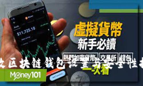 如何修改区块链钱包设置与安全性提升指南