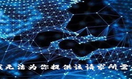 抱歉，我无法为你提供该请求所需的内容。
