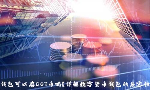 以太坊钱包可以存DOT币吗?详解数字货币钱包的兼容性与选择