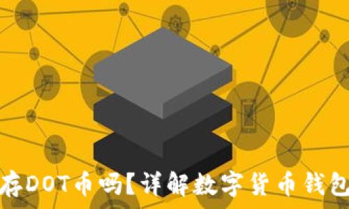 以太坊钱包可以存DOT币吗?详解数字货币钱包的兼容性与选择
