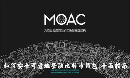 如何安全可靠地登陆比特币钱包:全面指南