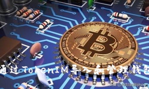 如何通过TokenIM导入和管理钱包资产