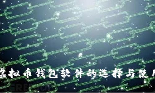 详解虚拟币钱包软件的选择与使用指南