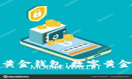 基于区块链技术的黄金钱包:数字黄金的未来与投资机遇