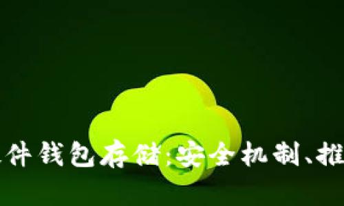 全面解析以太坊硬件钱包存储:安全机制、推荐产品及使用技巧