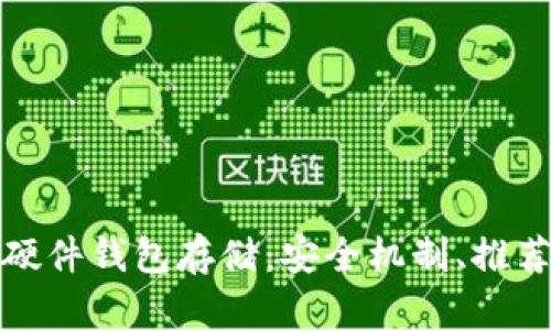 全面解析以太坊硬件钱包存储:安全机制、推荐产品及使用技巧