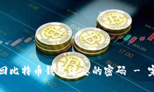 如何找回比特币钱包遗忘的密码 - 完整指南