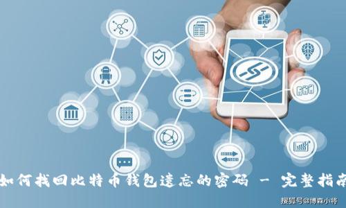 如何找回比特币钱包遗忘的密码 - 完整指南