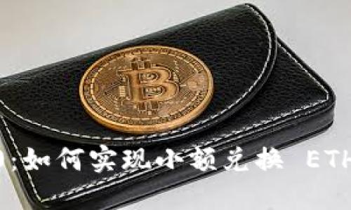Tokenim 2.0:如何实现小额兑换 ETH 的详细指南