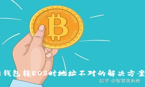 以太坊钱包转EOS时地址不对的解决方案与解析