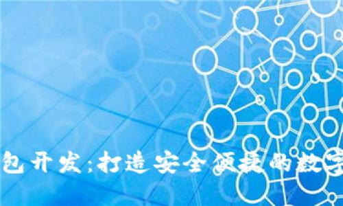深圳区块链钱包开发:打造安全便捷的数字资产管理平台
