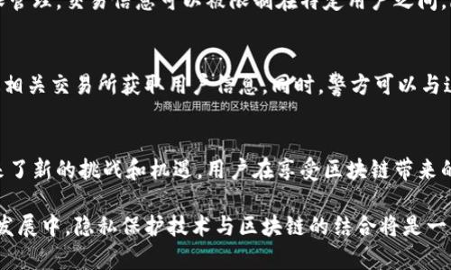 baioti区块链钱包地址追溯的真相与隐私保护/baioti  
区块链, 钱包地址, 追溯, 隐私保护/guanjianci

引言
随着区块链技术的迅速发展，区块链钱包的使用越来越普及。许多用户会好奇，区块链钱包地址是否可以追溯，相关交易记录是否能够被他人查看。本文将深入探讨这一主题，并对相关问题进行详细解答，帮助用户更好地理解区块链的隐私特性和数据透明性。

区块链的基本概念
区块链是一种分布式账本技术，能够记录所有参与者的交易信息。每个交易都会被打包成一个“区块”，并通过加密算法连接到前一个区块，形成一个长达数千个交易记录的链条。区块链的去中心化结构使其具有高度的透明性和安全性。每个用户在区块链上都有一个独特的钱包地址，作为接收和发送加密货币的标识。

区块链钱包地址的追溯性
区块链钱包地址本质上是一个字符串，在区块链网络上是公开的。这意味着任何人都可以查看与该地址相关的交易记录，然而，这并不意味着能够轻易追踪到实际的用户身份。追溯性主要有以下几个方面：

h41. 交易的公开性/h4
在大多数区块链上，例如比特币和以太坊，所有交易都是公开的。这意味着任何人可以通过区块链浏览器查询某个钱包地址的交易历史，以及与其相关的所有交易记录。这种透明性使得区块链在一定程度上具备了可追溯性。

h42. 匿名性与隐私保护/h4
虽然区块链上的交易是公开的，但是钱包地址本身是去标识化的，也就是说，单独查看一个钱包地址并不能直接到与之相关的真实身份。这是因为区块链仅仅记录了数字货币的转移，而不涉及用户的个人信息。这种设计初衷是为了保护用户的隐私。

h43. 链上数据回溯/h4
区块链的所有交易记录被永久存储在网络中的每一个节点上，因此用户可以通过查询历史数据，追踪到过去的交易。但需注意的是，这一过程相对复杂，通常需要技术背景，普通用户可能很难完成。

区块链追溯技术与工具
尽管区块链本身具有匿名性，但随着区块链分析技术的发展，越来越多的工具可以对交易进行追溯。这些工具可以识别出钱包地址之间的关联，分析交易模式，从而推测特定用户的身份。这也在一定程度上威胁到用户的隐私。

h41. 交易分析工具/h4
市面上出现了许多区块链分析平台，比如Chainalysis、Elliptic等，这些平台可以跟踪和分析区块链上的交易活动。通过这些工具，分析师能够识别出潜在的可疑交易、洗钱活动等，并提出警示。

h42. KYC与实名制/h4
许多加密货币交易所采用了用户认证（KYC）政策，要求用户提供身份证明。在这些交易所进行交易的用户，其钱包地址可能与其真实身份相绑定，这使得监管机构在追溯交易时能够更容易识别出相关账户的真实持有者。

市场对区块链隐私的关注
随着越来越多的人开始使用加密货币，隐私问题也逐渐引起了公众的关注。很多用户希望在进行交易时能够保护自己的身份，而不仅仅是隐藏钱包地址。

h41. 隐私币的崛起/h4
针对区块链追溯的隐私问题，出现了一些专注于隐私保护的加密货币，例如门罗币(Monero)、达世币(Dash)等。这些币种通过特殊的加密技术保障用户的交易隐私，使得第三方无法轻易追踪交易记录。

h42. 法规与合规性/h4
部分国家已经开始针对隐私币和区块链隐私问题进行立法，要求交易所进行更严格的身份验证，以阻止洗钱与非法活动。用户在使用这些币种时需更加小心，确保了解相关法律和合规性要求。

相关问题探讨

h4问题1：区块链如何保证交易数据的安全性？/h4
区块链采取了多种机制确保交易数据的安全性。首先，每个区块包含一个时间戳和引用前一区块的哈希值，这种结构保证了数据的不可篡改性。其次，区块链运用了加密算法，如SHA256，保护用户信息不被窃取。此外，网络中的每个节点都持有一份完整的账本副本，只有当大多数节点达成共识时，交易才能确认，这降低了单点故障的风险。

h4问题2：如何保护自己的区块链钱包隐私？/h4
用户可以通过多种方式提升自身钱包的隐私保护。首先，尽量使用不同的地址进行每一次交易，这样可以降低交易之间的关联性。其次，考虑使用隐私币或专门的隐私保护工具如混币服务，以增强交易的匿名性。另外，用户在选择钱包时应优先考虑保障隐私的选择，如硬件钱包或非托管钱包。

h4问题3：是否所有区块链都具有追溯性？/h4
并非所有区块链都具有相同的追溯性。比特币和以太坊等主流公链因其公开透明的特性，追溯性较强。然而，一些私有链或联盟链的设计则可能采取更严格的权限管理，交易信息可以被限制在特定用户之间，降低追溯性。此外，隐私币如门罗币则运用加密技术努力实现更高的匿名性，使得追溯变得更加困难。

h4问题4：如果发生区块链诈骗，如何追查责任人？/h4
由于区块链的匿名性，追查诈骗责任人存在一定难度。然而，相关机构可以使用专业的区块链分析工具，对诈骗链条进行分析，识别出涉及交易的地址，并尝试通过相关交易所获取用户信息。同时，警方可以与这些交易所的合规团队合作，追查资金流向，从而锁定可能的责任人。道德层面上，用户在进行任何区块链交易之前，需充分了解对方的信誉度，以降低被骗的风险。

结论
区块链作为一种颠覆传统金融系统的新兴技术，其独特的追溯性与隐私保护愈加显得重要。虽然区块链的设计初衷是保护用户隐私，但在实际使用中，追溯性带来了新的挑战和机遇。用户在享受区块链带来的便利时，也应保持警惕，理解相关法律法规，以确保自己的安全和隐私。

通过上述分析，我们可以看到，区块链钱包地址虽然可以被追溯，但用户在遵循正确的操作流程和技术手段下，仍然能够在一定程度上保护自己的隐私。在未来的发展中，隐私保护技术与区块链的结合将是一项重要课题，不断创新的技术将为用户提供更安全的交易环境。