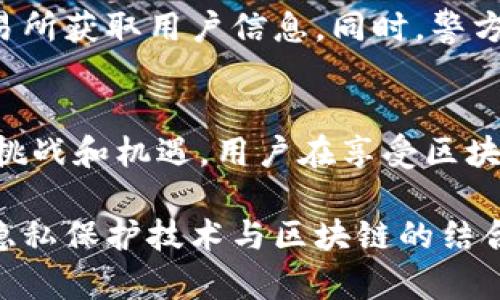 baioti区块链钱包地址追溯的真相与隐私保护/baioti  
区块链, 钱包地址, 追溯, 隐私保护/guanjianci

引言
随着区块链技术的迅速发展，区块链钱包的使用越来越普及。许多用户会好奇，区块链钱包地址是否可以追溯，相关交易记录是否能够被他人查看。本文将深入探讨这一主题，并对相关问题进行详细解答，帮助用户更好地理解区块链的隐私特性和数据透明性。

区块链的基本概念
区块链是一种分布式账本技术，能够记录所有参与者的交易信息。每个交易都会被打包成一个“区块”，并通过加密算法连接到前一个区块，形成一个长达数千个交易记录的链条。区块链的去中心化结构使其具有高度的透明性和安全性。每个用户在区块链上都有一个独特的钱包地址，作为接收和发送加密货币的标识。

区块链钱包地址的追溯性
区块链钱包地址本质上是一个字符串，在区块链网络上是公开的。这意味着任何人都可以查看与该地址相关的交易记录，然而，这并不意味着能够轻易追踪到实际的用户身份。追溯性主要有以下几个方面：

h41. 交易的公开性/h4
在大多数区块链上，例如比特币和以太坊，所有交易都是公开的。这意味着任何人可以通过区块链浏览器查询某个钱包地址的交易历史，以及与其相关的所有交易记录。这种透明性使得区块链在一定程度上具备了可追溯性。

h42. 匿名性与隐私保护/h4
虽然区块链上的交易是公开的，但是钱包地址本身是去标识化的，也就是说，单独查看一个钱包地址并不能直接到与之相关的真实身份。这是因为区块链仅仅记录了数字货币的转移，而不涉及用户的个人信息。这种设计初衷是为了保护用户的隐私。

h43. 链上数据回溯/h4
区块链的所有交易记录被永久存储在网络中的每一个节点上，因此用户可以通过查询历史数据，追踪到过去的交易。但需注意的是，这一过程相对复杂，通常需要技术背景，普通用户可能很难完成。

区块链追溯技术与工具
尽管区块链本身具有匿名性，但随着区块链分析技术的发展，越来越多的工具可以对交易进行追溯。这些工具可以识别出钱包地址之间的关联，分析交易模式，从而推测特定用户的身份。这也在一定程度上威胁到用户的隐私。

h41. 交易分析工具/h4
市面上出现了许多区块链分析平台，比如Chainalysis、Elliptic等，这些平台可以跟踪和分析区块链上的交易活动。通过这些工具，分析师能够识别出潜在的可疑交易、洗钱活动等，并提出警示。

h42. KYC与实名制/h4
许多加密货币交易所采用了用户认证（KYC）政策，要求用户提供身份证明。在这些交易所进行交易的用户，其钱包地址可能与其真实身份相绑定，这使得监管机构在追溯交易时能够更容易识别出相关账户的真实持有者。

市场对区块链隐私的关注
随着越来越多的人开始使用加密货币，隐私问题也逐渐引起了公众的关注。很多用户希望在进行交易时能够保护自己的身份，而不仅仅是隐藏钱包地址。

h41. 隐私币的崛起/h4
针对区块链追溯的隐私问题，出现了一些专注于隐私保护的加密货币，例如门罗币(Monero)、达世币(Dash)等。这些币种通过特殊的加密技术保障用户的交易隐私，使得第三方无法轻易追踪交易记录。

h42. 法规与合规性/h4
部分国家已经开始针对隐私币和区块链隐私问题进行立法，要求交易所进行更严格的身份验证，以阻止洗钱与非法活动。用户在使用这些币种时需更加小心，确保了解相关法律和合规性要求。

相关问题探讨

h4问题1：区块链如何保证交易数据的安全性？/h4
区块链采取了多种机制确保交易数据的安全性。首先，每个区块包含一个时间戳和引用前一区块的哈希值，这种结构保证了数据的不可篡改性。其次，区块链运用了加密算法，如SHA256，保护用户信息不被窃取。此外，网络中的每个节点都持有一份完整的账本副本，只有当大多数节点达成共识时，交易才能确认，这降低了单点故障的风险。

h4问题2：如何保护自己的区块链钱包隐私？/h4
用户可以通过多种方式提升自身钱包的隐私保护。首先，尽量使用不同的地址进行每一次交易，这样可以降低交易之间的关联性。其次，考虑使用隐私币或专门的隐私保护工具如混币服务，以增强交易的匿名性。另外，用户在选择钱包时应优先考虑保障隐私的选择，如硬件钱包或非托管钱包。

h4问题3：是否所有区块链都具有追溯性？/h4
并非所有区块链都具有相同的追溯性。比特币和以太坊等主流公链因其公开透明的特性，追溯性较强。然而，一些私有链或联盟链的设计则可能采取更严格的权限管理，交易信息可以被限制在特定用户之间，降低追溯性。此外，隐私币如门罗币则运用加密技术努力实现更高的匿名性，使得追溯变得更加困难。

h4问题4：如果发生区块链诈骗，如何追查责任人？/h4
由于区块链的匿名性，追查诈骗责任人存在一定难度。然而，相关机构可以使用专业的区块链分析工具，对诈骗链条进行分析，识别出涉及交易的地址，并尝试通过相关交易所获取用户信息。同时，警方可以与这些交易所的合规团队合作，追查资金流向，从而锁定可能的责任人。道德层面上，用户在进行任何区块链交易之前，需充分了解对方的信誉度，以降低被骗的风险。

结论
区块链作为一种颠覆传统金融系统的新兴技术，其独特的追溯性与隐私保护愈加显得重要。虽然区块链的设计初衷是保护用户隐私，但在实际使用中，追溯性带来了新的挑战和机遇。用户在享受区块链带来的便利时，也应保持警惕，理解相关法律法规，以确保自己的安全和隐私。

通过上述分析，我们可以看到，区块链钱包地址虽然可以被追溯，但用户在遵循正确的操作流程和技术手段下，仍然能够在一定程度上保护自己的隐私。在未来的发展中，隐私保护技术与区块链的结合将是一项重要课题，不断创新的技术将为用户提供更安全的交易环境。