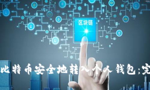 如何将比特币安全地转入个人钱包:完整指南