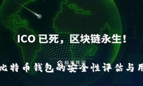 火币网比特币钱包的安全性评估与用户指南