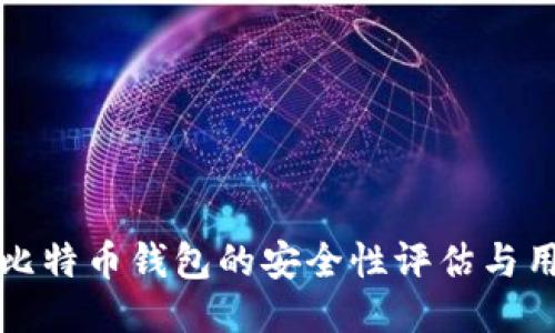 火币网比特币钱包的安全性评估与用户指南