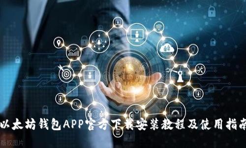 以太坊钱包APP官方下载安装教程及使用指南