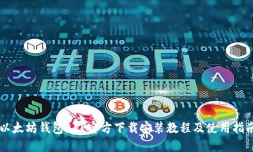 以太坊钱包APP官方下载安装教程及使用指南