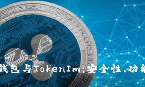 理解交易所钱包与TokenIm:安全性、功能及使用指南