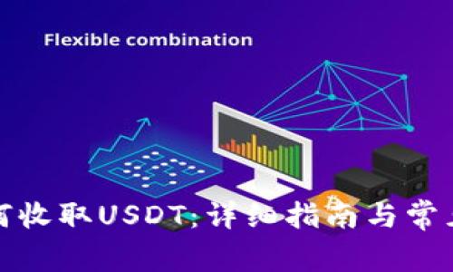 TP钱包如何收取USDT:详细指南与常见问题解答