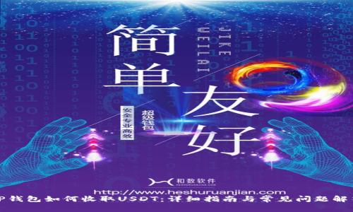 TP钱包如何收取USDT:详细指南与常见问题解答