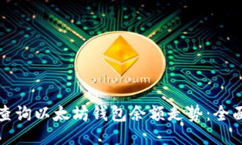 如何查询以太坊钱包余额走势:全面指南
