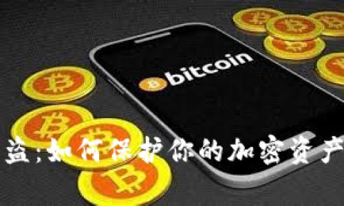 比特币派手机钱包被盗:如何保护你的加密资产及避免类似事件发生