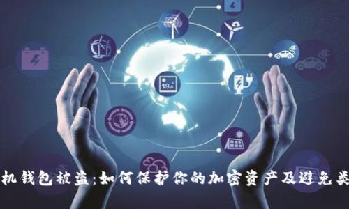 比特币派手机钱包被盗:如何保护你的加密资产及避免类似事件发生