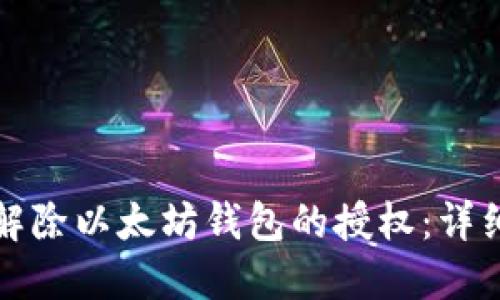 如何解除以太坊钱包的授权:详细指南